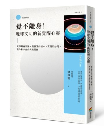 覺不離身！地球文明的新覺醒心靈：覺不離身三論，是佛法的根本、實踐和妙用，是你和宇宙的真