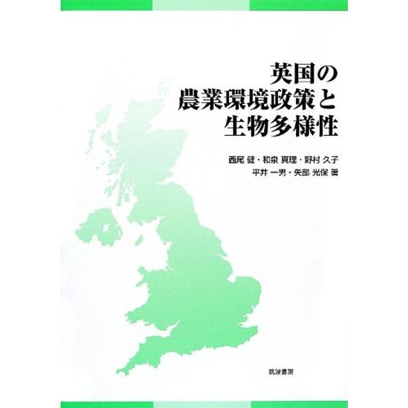 英国の農業環境政策と生物多様性