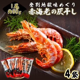 1尾約50g！えびの灰干し（3～4尾約190g）×4袋