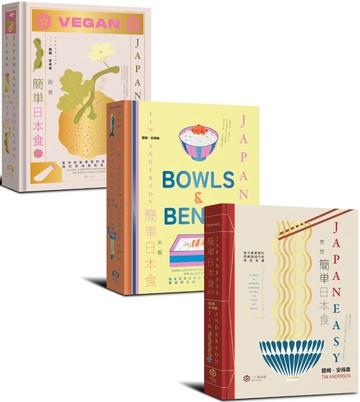 簡單日本食：日式料理的傳統與摩登（精裝三冊不分售：《簡單日本食：家常》、《簡單日本食：米飯》、《簡單日本時：蔬食》）
