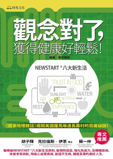 觀念對了,獲得健康好輕鬆！[二手書_良好]