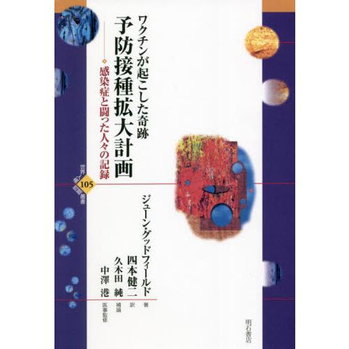 予防接種拡大計画 ワクチンが起こした奇跡 感染症と闘った人 の記録