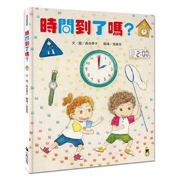 【讀書共和國】時間到了嗎？（和孩子一同感受時間的變化）