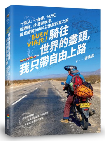騎往世 界的盡頭，我只帶自由上路── 一個人，一台車，142天，從雨林、沙漠到冰河，縱貫南美16000公里摩托車之旅