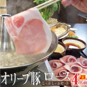 肉 お歳暮 新生活 ギフト 食べ物 食品 プレゼント 女性 男性 人気 お祝い オリーブ豚ロース しゃぶしゃぶ 4人前 野菜付き セット 鍋セッ