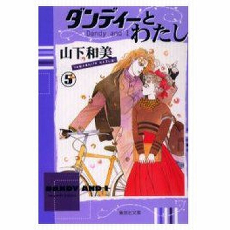 新品本 ダンディーとわたし 5 山下和美 著 通販 Lineポイント最大0 5 Get Lineショッピング