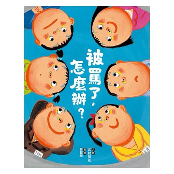 小熊_被罵了，怎麼辦？
