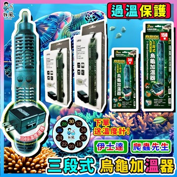 離水斷電|送防燙套【澤龜專用微電腦加熱棒】 ISTA  澤龜 爬蟲先生 三段式烏龜加溫器 澤龜加熱棒 加溫棒 魚缸加熱棒