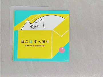 【書寶二手書T1／少年童書_YVW】???????_日文_石津??? / 松田奈那子