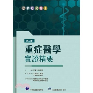 <麗文校園購>重症醫學實證精要 二版 中華民國重症醫學會 9789863685593