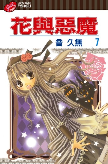 【電子書】花與惡魔 (7)