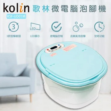 【歌林Kolin】微電腦泡腳機 KSF-UD01M