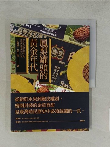 【書寶二手書T1／社會_ABI】鳳梨罐頭的黃金年代_王御風, 黃于津