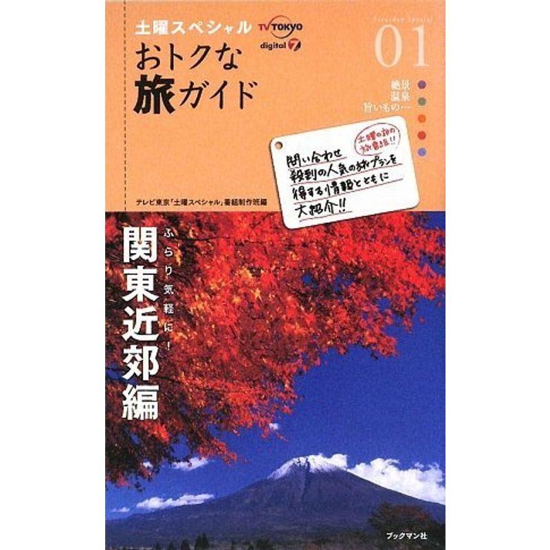 土曜スペシャル おトクな旅ガイド01 関東近郊編