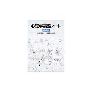 翌日発送・心理学実験ノート 第６版 心理学実験ノート編纂