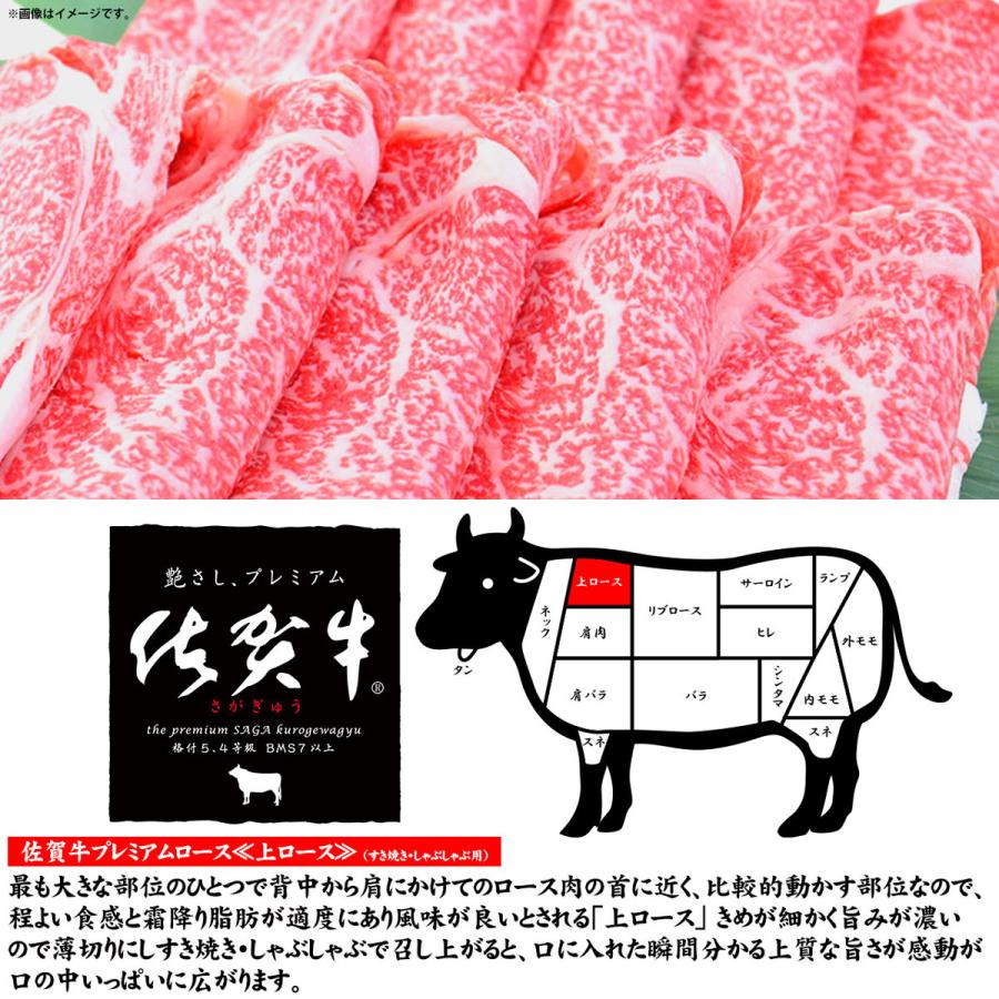 お歳暮 お年賀 肉 牛肉 ロース 佐賀牛 国産 すき焼き しゃぶしゃぶ ギフト プレゼント 内祝い お返し 贈答 佐賀牛プレミアム上ロース 500g