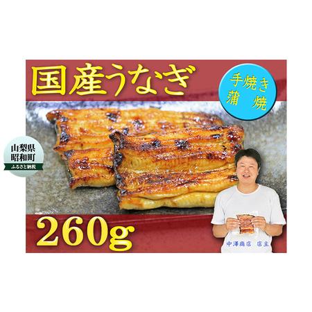 ふるさと納税 数量限定！！国産うなぎ　職人手焼き蒲焼2尾(約260g) 山梨県昭和町