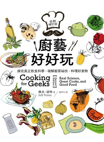 【電子書】廚藝好好玩：探究真正飲食科學‧破解廚房祕技‧料理好食物【全新增訂版】