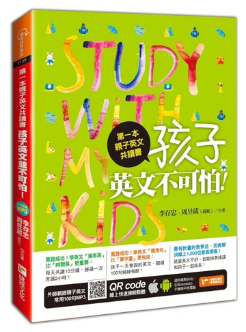 第一本親子英文共讀書：孩子，英文不可怕！[二手書_良好]