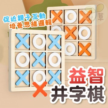 🔥隔日到貨🔥井字遊戲 井字棋 XO棋 OX遊戲 圈叉遊戲 OOXX 圈圈叉叉 親子 連連看 九宮格 益智 遊戲 桌遊