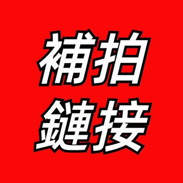 補差價鏈接/補拍鏈接/補差價鏈接/補拍鏈接