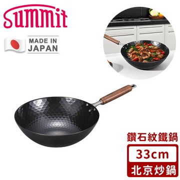 SUMMIT 日本製極鐵鍋/鑽石紋北京炒鍋33cm