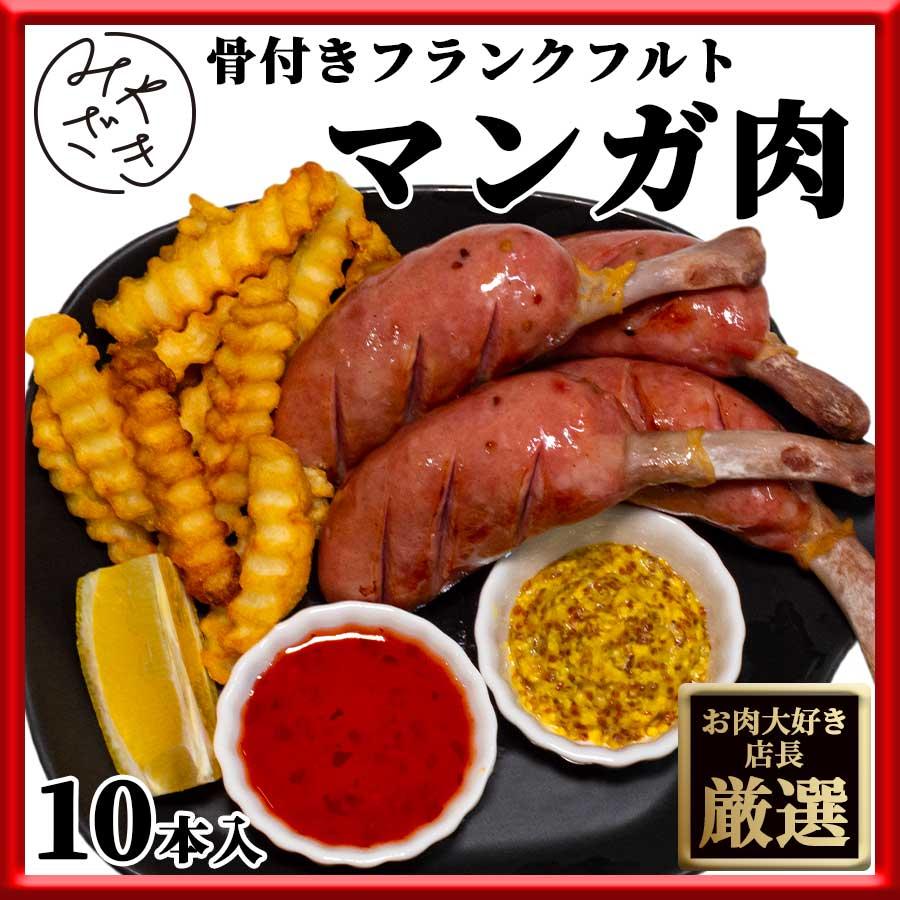 お歳暮 御歳暮 肉 マンガ肉 骨付き ソーセージ フランクフルト 10本 450g 冷凍 プレゼント ギフト 贈り物