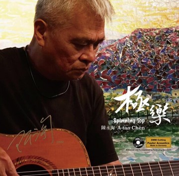 停看聽音響唱片】【UHQCD】陳永淘(阿淘)：極樂 限量1000套