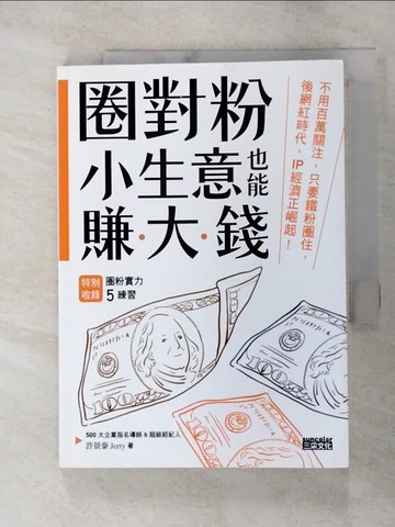 【書寶二手書T5／投資_RR3】圈對粉，小生意也能賺大錢：不用百萬關注，只要鐵粉圈住，後網紅時代，IP經濟正崛起！_許景泰