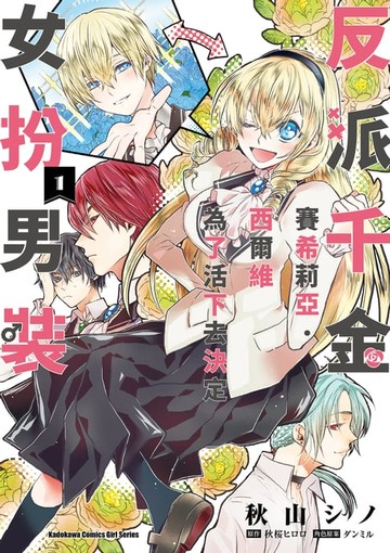 【電子書】反派千金賽希莉亞．西爾維為了活下去決定女扮男裝 (1)