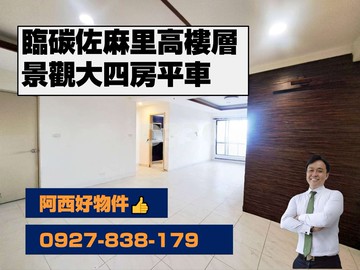 近碳佐麻里高樓層景觀陽台大四房平車｜台南市南區新建路