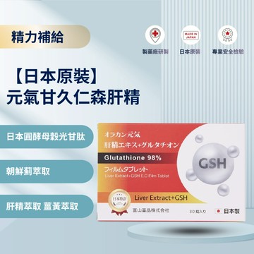 日本原裝進口  悠樂康 元氣甘久仁森 肝精 人蔘 薑黃 膜衣錠 調整體質 熬夜