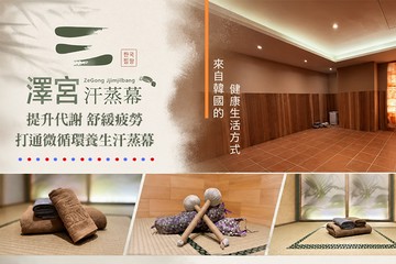 【台北】澤宮汗蒸幕 #GOMAJI吃喝玩樂券#電子票券#美體護膚
