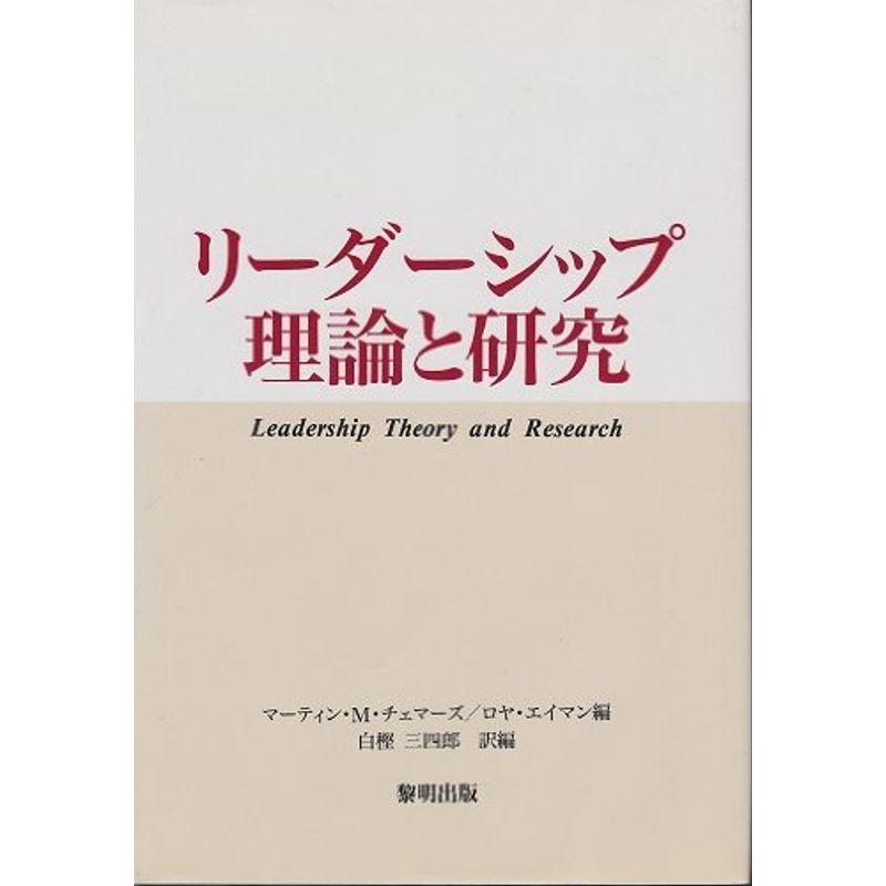 リーダーシップ理論と研究