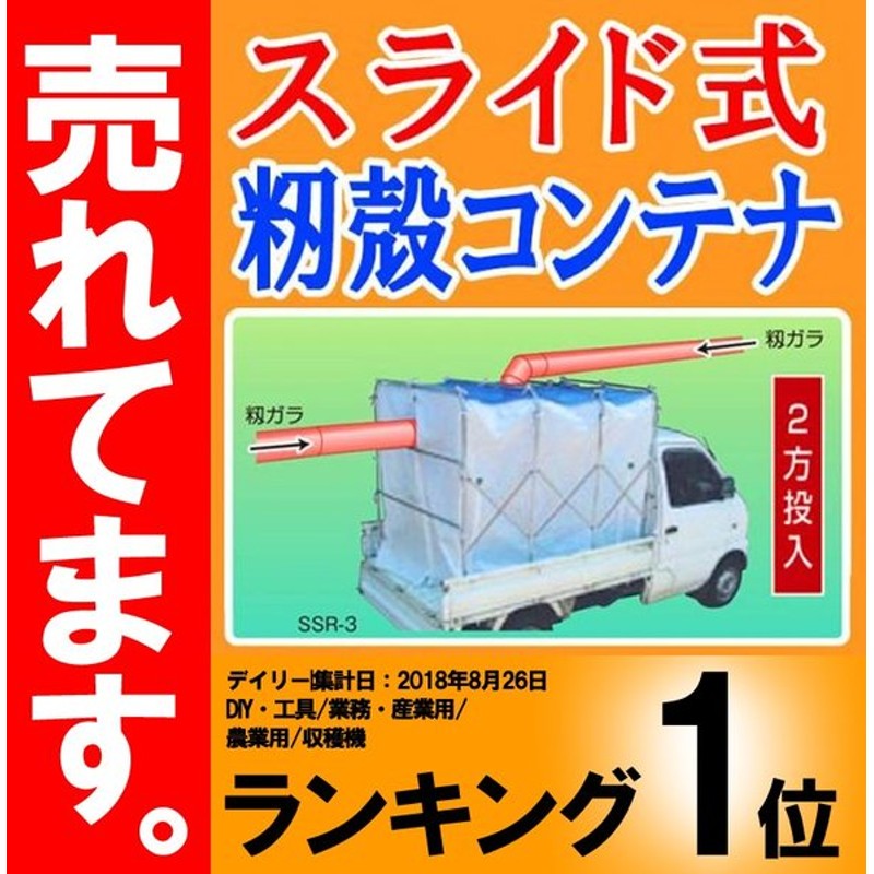 笹川農機｜＜投入補助菅ASSセット品＞籾ガラ運搬コンテナ スライドエックス SSR-6 普通トラック用 約6反歩 - 3