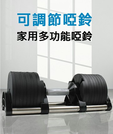 32kg附底座 2kg遞增版 可調節啞鈴 男女家用 多功能 重訓 重訓啞鈴 增肌 快速調節 啞鈴 可調啞鈴 一秒調整｜領券最高折$220