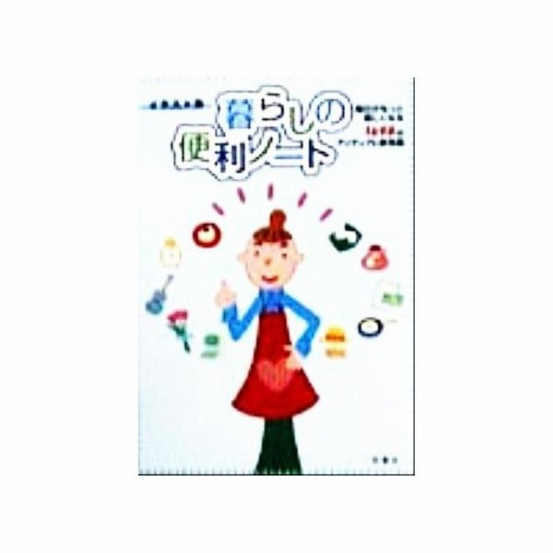 イラスト版 暮らしの便利ノート 毎日がもっと楽しくなる１６９８のアイディアと新常識 双葉社 その他 通販 Lineポイント最大get Lineショッピング