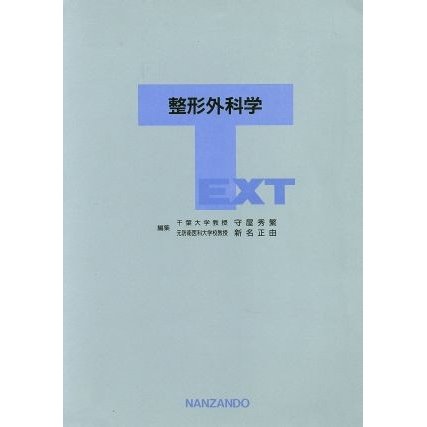 ＴＥＸＴ　整形外科学／守屋秀繁(著者)