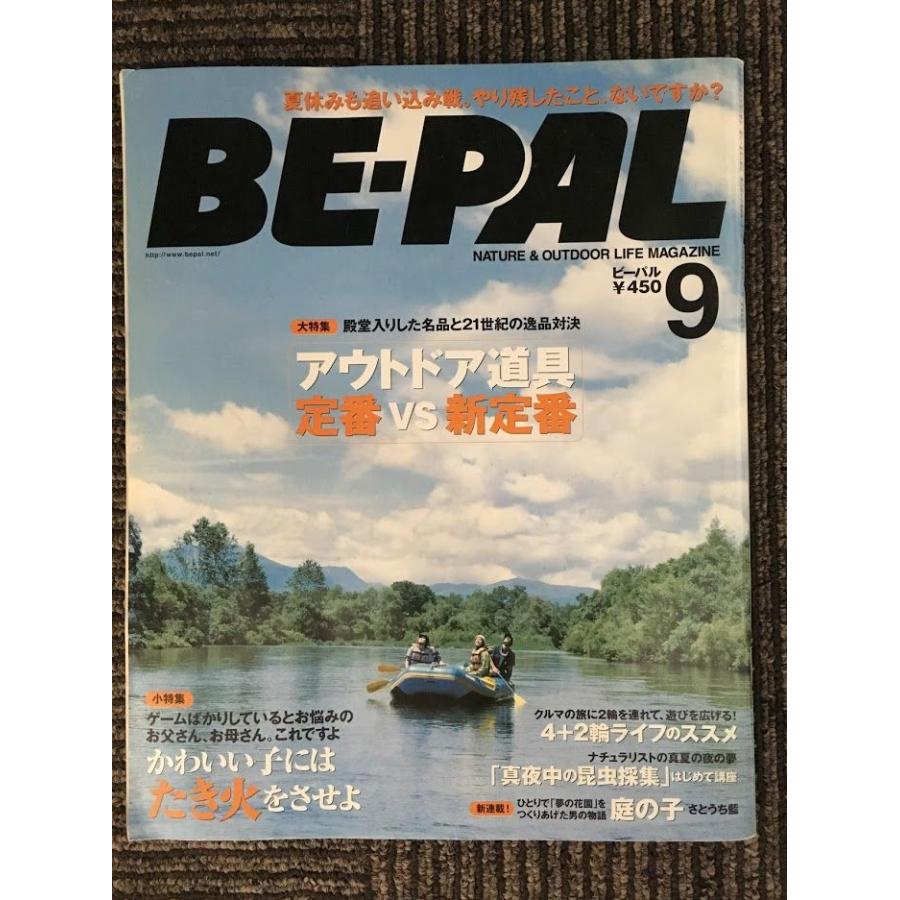 BE-PAL（ビーパル）2005年9月号   道具 定番vs新定番、かわいい子にはたき火させよ