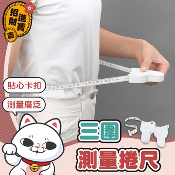[生活單品] 三圍測量捲尺 皮尺 卷尺 三圍測量尺 全公分捲尺 捲尺 縮捲尺 雙面捲尺 迷你捲尺 量尺【吉來小舖】