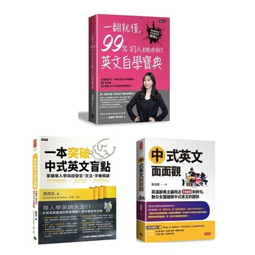 《一本突破中式英文盲點》+《中式英文面面觀》+《一翻就懂，99%的人都能使用的英文自學寶典》