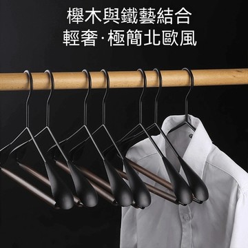 鐵藝櫸木衣架 輕奢高端衣架 寬肩衣架 無痕衣架 實木衣架 曬衣架 原木衣架 無痕掛衣 磨砂衣架 掛衣架 衣服掛架
