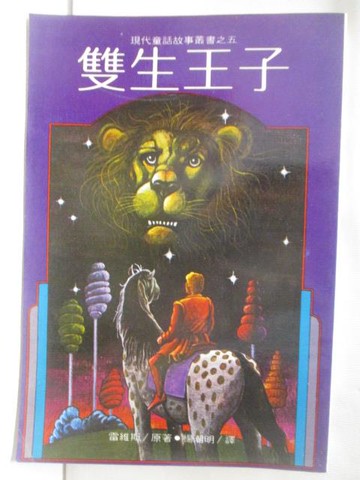 【書寶二手書T8／兒童文學_NJM】雙生王子