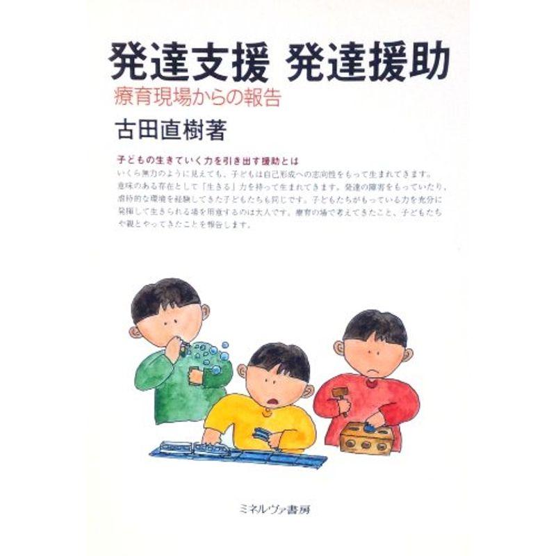 発達支援・発達援助?療育現場からの報告