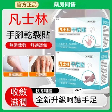 🚀臺灣出貨🔥凡士林乾裂貼 透氣乾裂膠布 手腳皸裂貼 成人皮膚保養 手足後跟開裂貼 秋冬乾裂貼 滋潤手腳 無敏透氣 幹裂貼