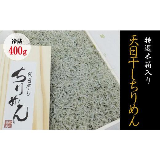 ふるさと納税 和歌山県 すさみ町 特選天日干しちりめん　木箱入り400g 無添加 無着色 しらす シラス ちりめん 冷蔵