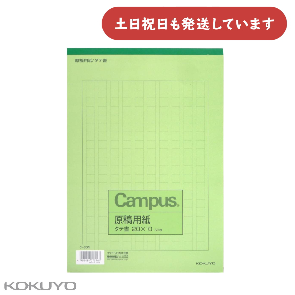 ネコポス コクヨ キャンパス 原稿用紙 Ｂ５縦書 緑罫 ５０枚 ケ