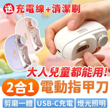 電動指甲剪 電動指甲刀 磨甲機 電動磨甲機 指甲剪 嬰兒磨甲機 電動指甲刀 USB電動指甲剪 自動修甲器 二合一指甲剪