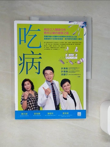【書寶二手書T5／養生_TSW】吃病_許秉毅、許慧雅、梁靜于