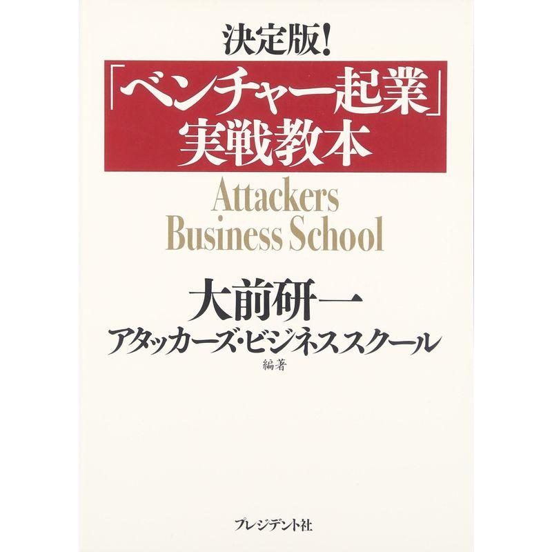 決定版 ベンチャー起業 実戦教本